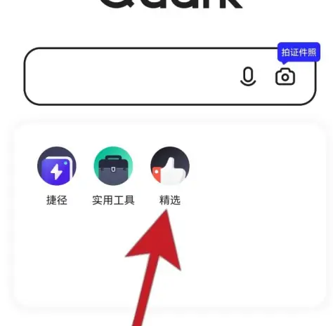 夸克app怎么搜资源