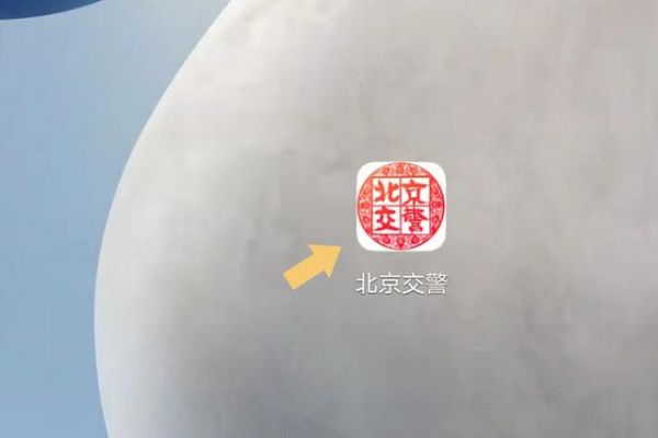 北京交警app怎么办摩托车进京证