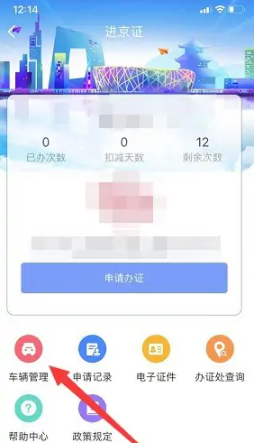 北京交警app如何解绑车辆