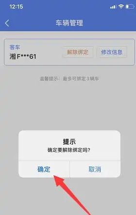 北京交警app如何解绑车辆